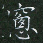 周游窗书法图片
