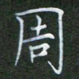 周游周书法图片