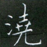 周游浇书法图片