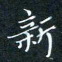 顾中方新书法图片