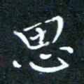 顾中方思书法图片