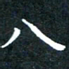 顾中方八书法图片