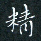 顾中方精书法图片