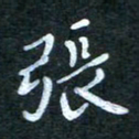 顾中方张书法图片