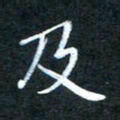 顾中方及书法图片