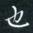 顾中方也书法图片