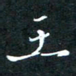 顾中方王书法图片