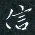 顾中方信书法图片