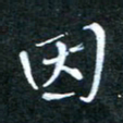 顾中方因书法图片