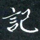 顾中方记书法图片