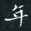 顾中方年书法图片
