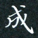 顾中方成书法图片