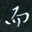 顾中方而书法图片