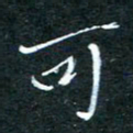 顾中方可书法图片