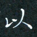 顾中方以书法图片