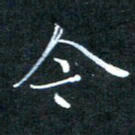 顾中方今书法图片