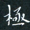 顾中方极书法图片