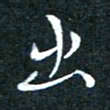 顾中方出书法图片