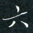 顾中方六书法图片