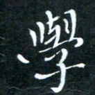 顾中方学书法图片