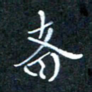 顾中方者书法图片