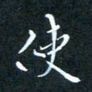 顾中方使书法图片