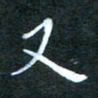顾中方又书法图片