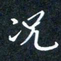 顾中方况书法图片