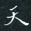 顾中方天书法图片