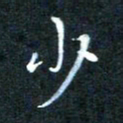 顾中方少书法图片