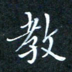 顾中方教书法图片