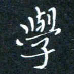 顾中方学书法图片