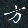 顾中方方书法图片