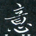 顾中方意书法图片