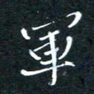顾中方军书法图片