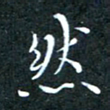 顾中方然书法图片