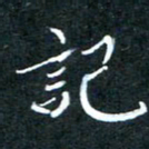 顾中方记书法图片