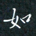 顾中方如书法图片