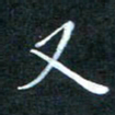 顾中方又书法图片