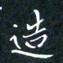 顾中方造书法图片