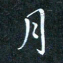 顾中方月书法图片