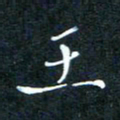 顾中方王书法图片