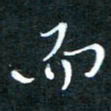顾中方而书法图片