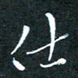 顾中方仕书法图片