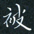 顾中方被书法图片