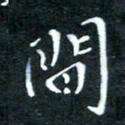 顾中方间书法图片