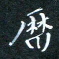顾中方历书法图片