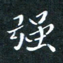 顾中方强书法图片