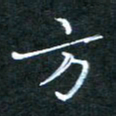 顾中方方书法图片