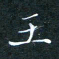 顾中方王书法图片